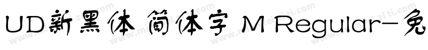 UD新黑体 简体字 M Regular字体转换